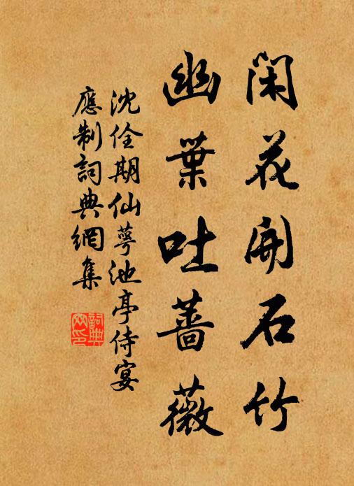 沈佺期闲花开石竹，幽叶吐蔷薇书法作品欣赏