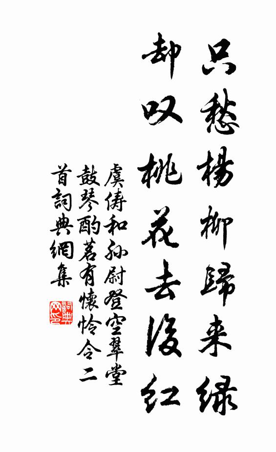 虞俦只愁杨柳归来绿，却叹桃花去后红书法作品欣赏