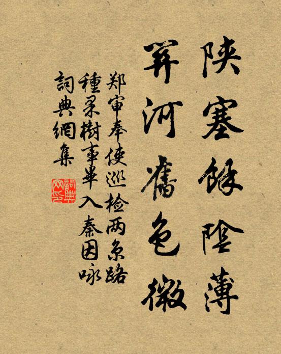 郑审陕塞馀阴薄，关河旧色微书法作品欣赏