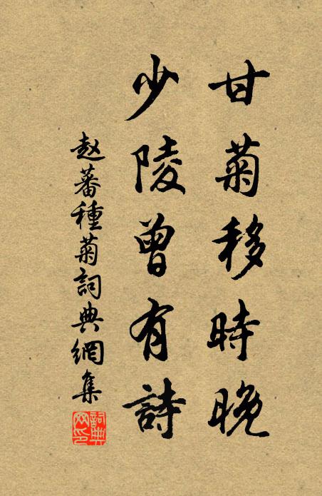 赵蕃甘菊移时晚，少陵曾有诗书法作品欣赏