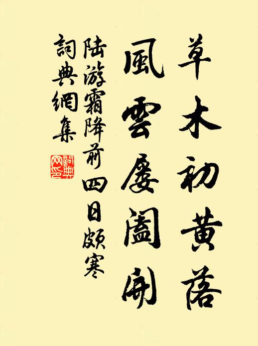 陆游草木初黄落，风云屡阖开书法作品欣赏
