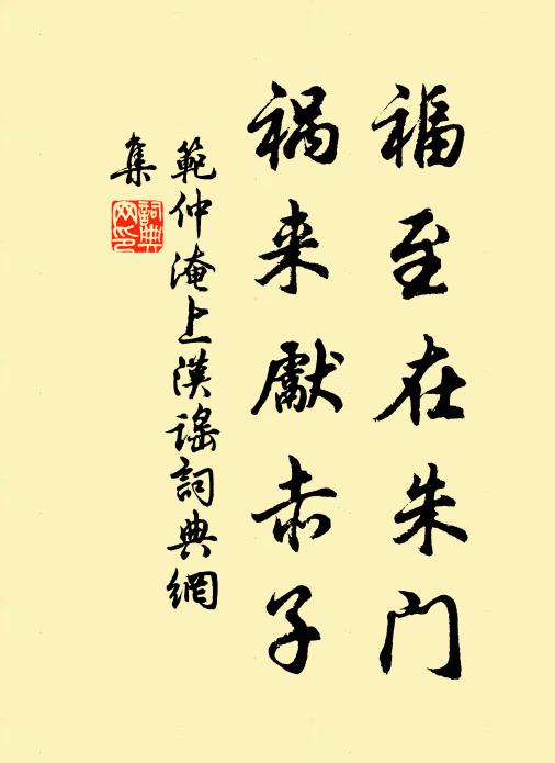 范仲淹福至在朱门，祸来先赤子书法作品欣赏