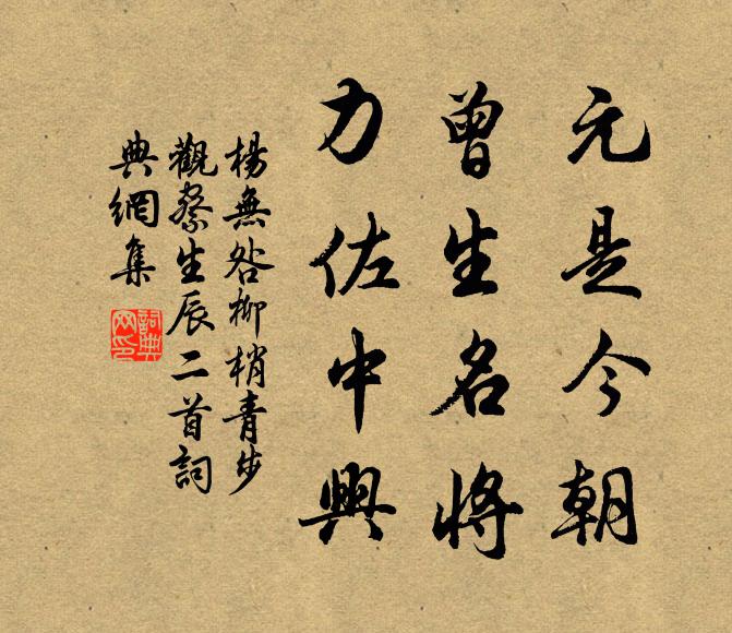 杨无咎元是今朝，曾生名将，力佐中兴书法作品欣赏