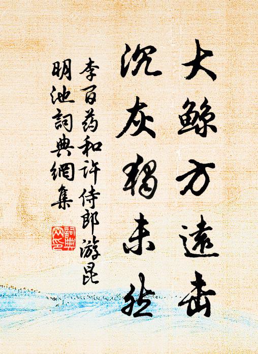 李百药大鲸方远击，沉灰独未然书法作品欣赏