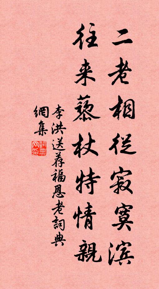 李洪二老相从寂寞滨，往来藜杖特情亲书法作品欣赏