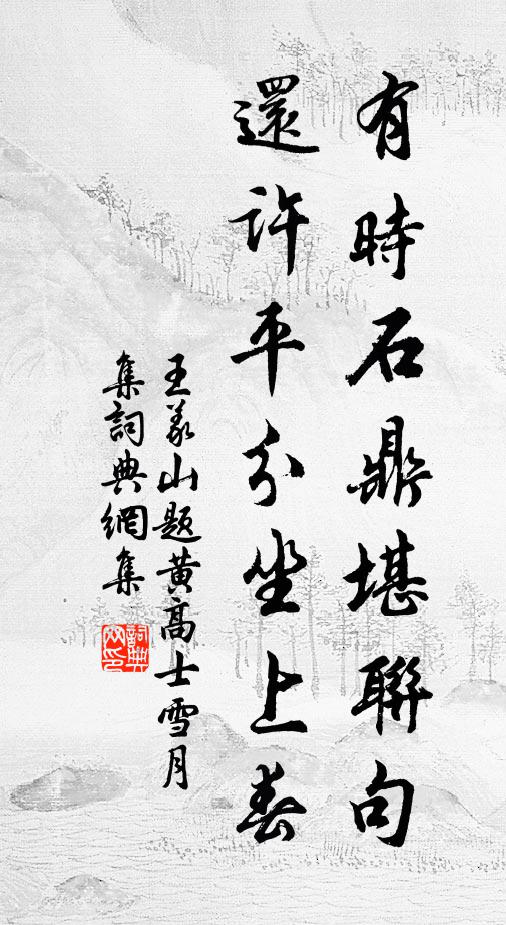 王义山有时石鼎堪联句，还许平分坐上春书法作品欣赏