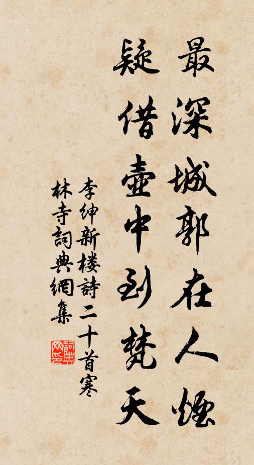 李绅最深城郭在人烟，疑借壶中到梵天书法作品欣赏