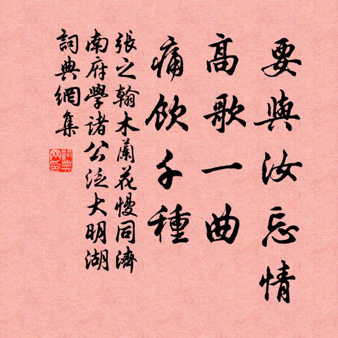 张之翰要与汝忘情，高歌一曲，痛饮千种书法作品欣赏