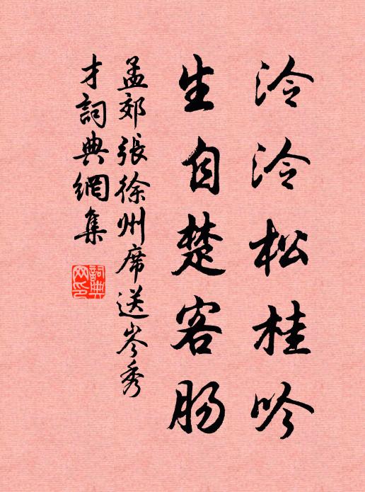 孟郊泠泠松桂吟，生自楚客肠书法作品欣赏