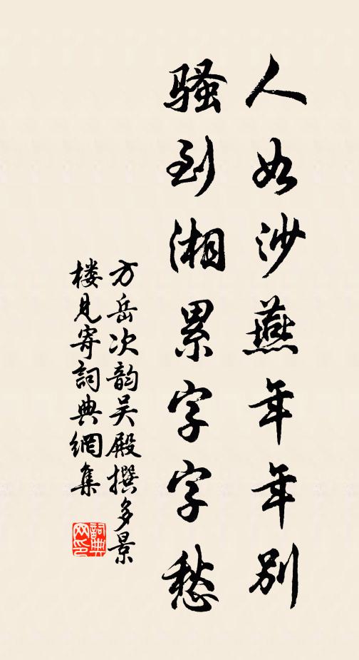 方岳人如沙燕年年别，骚到湘累字字愁书法作品欣赏