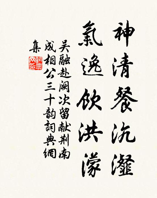 吴融神清餐沆瀣，气逸饮洪濛书法作品欣赏