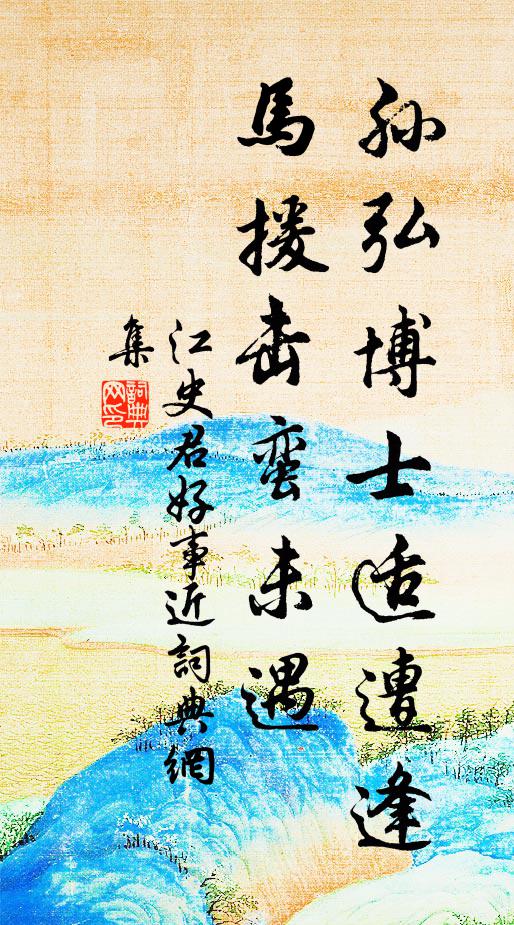 江史君孙弘博士适遭逢，马援击蛮未遇书法作品欣赏