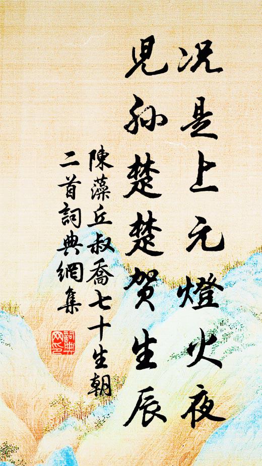 陈藻况是上元灯火夜，儿孙楚楚贺生辰书法作品欣赏