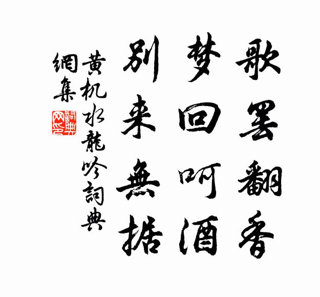 黄机歌罢翻香，梦回呵酒，别来无据书法作品欣赏