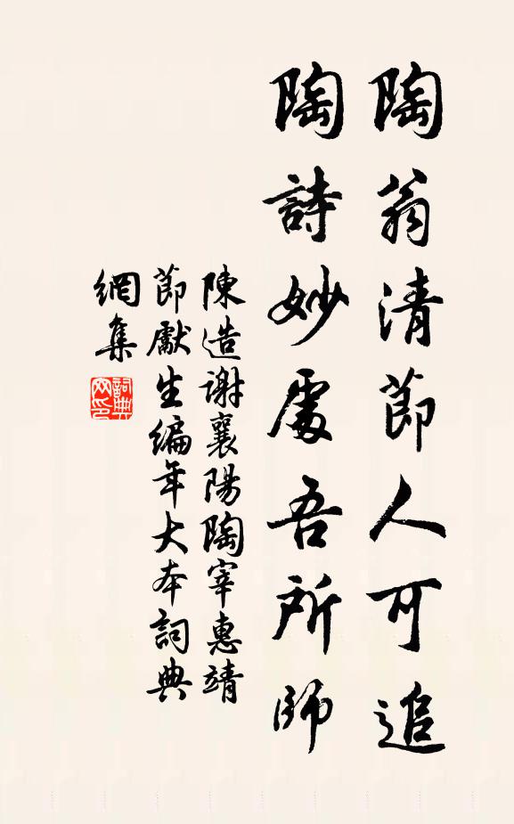 陈造陶翁清节人可追，陶诗妙处吾所师书法作品欣赏