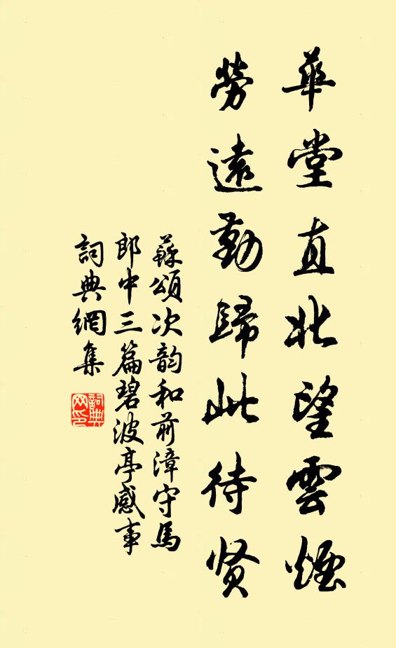 苏颂华堂直北望云烟，劳远勤归此待贤书法作品欣赏