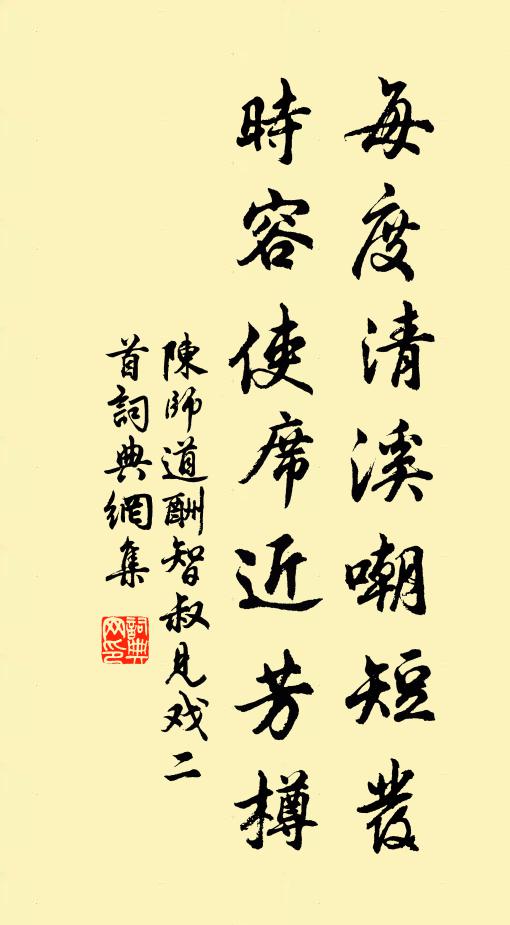 陈师道每度清溪嘲短发，时容使席近芳樽书法作品欣赏