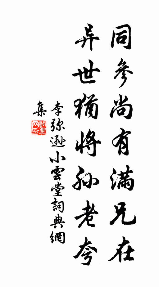 李弥逊同参尚有满兄在，异世犹将孙老夸书法作品欣赏