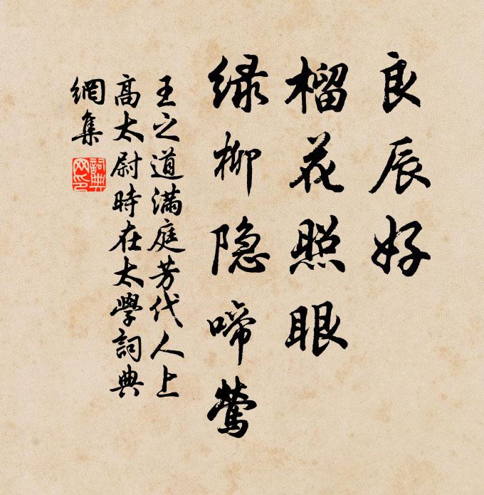 王之道良辰好，榴花照眼，绿柳隐啼莺书法作品欣赏