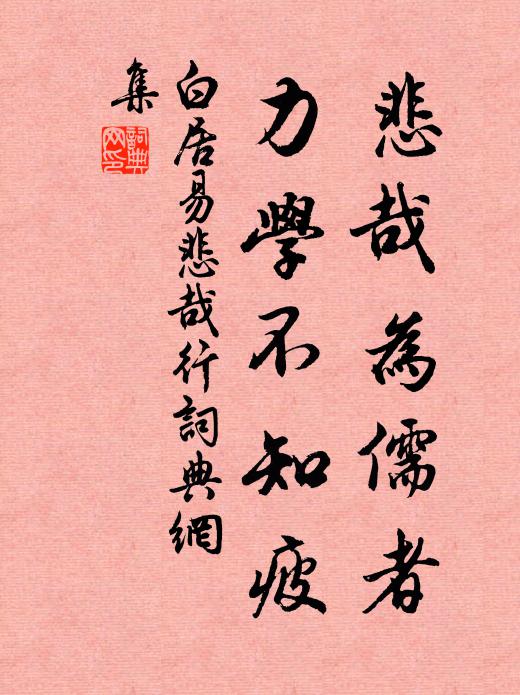 白居易悲哉为儒者，力学不知疲书法作品欣赏