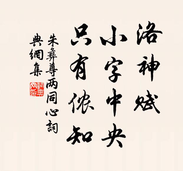 朱彝尊洛神赋，小字中央，只有侬知书法作品欣赏