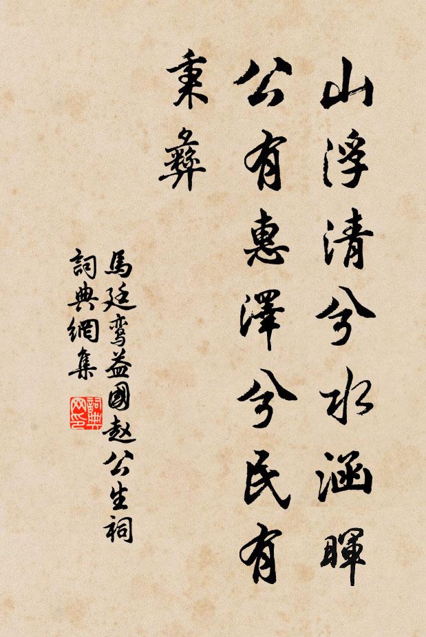 马廷鸾山浮清兮水涵晖，公有惠泽兮民有秉彝书法作品欣赏