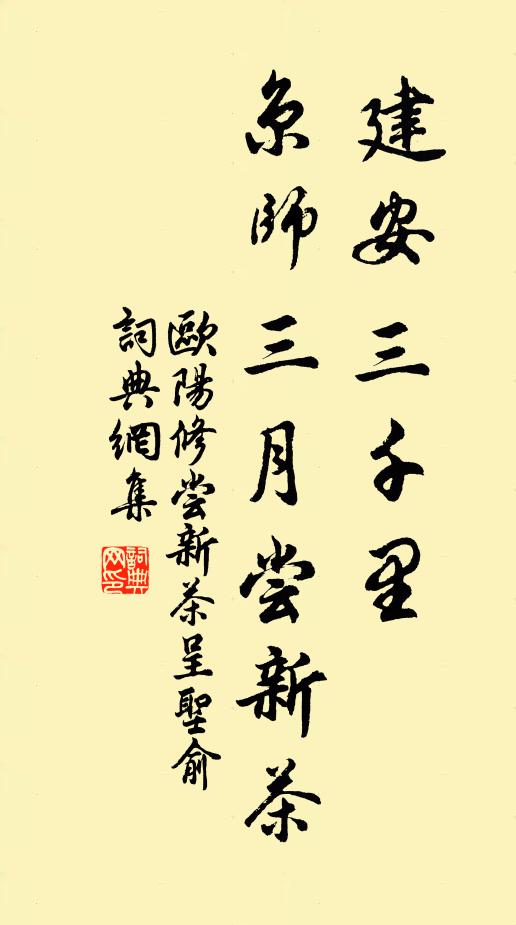 欧阳修建安三千里，京师三月尝新茶书法作品欣赏