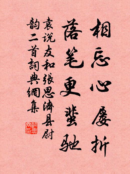 袁说友相忘心屡折，落笔更蜚驰书法作品欣赏