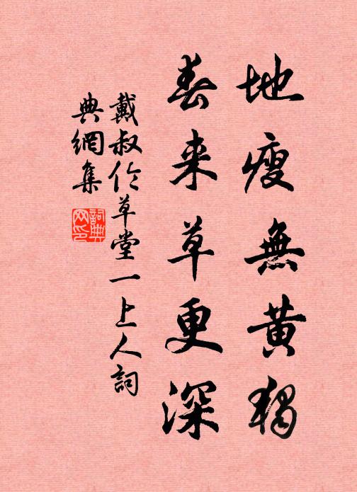 戴叔伦地瘦无黄独，春来草更深书法作品欣赏