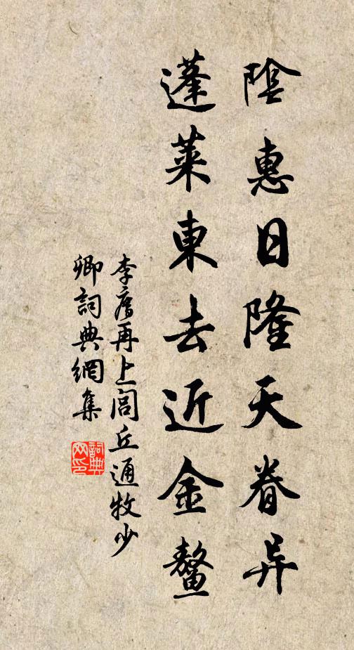 李廌阴惠日隆天眷异，蓬莱东去近金鳌书法作品欣赏