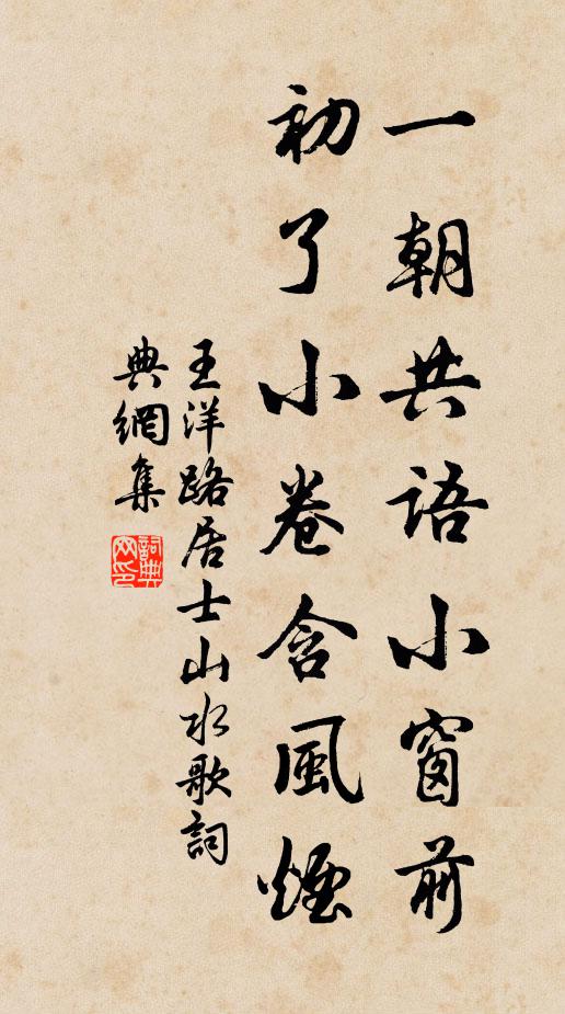 王洋一朝共语小窗前，初了小卷含风烟书法作品欣赏
