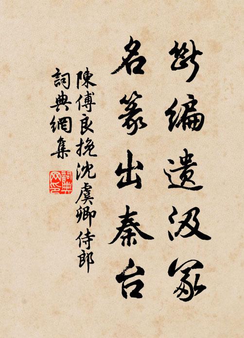 陈傅良断编遗汲冢，名篆出秦台书法作品欣赏