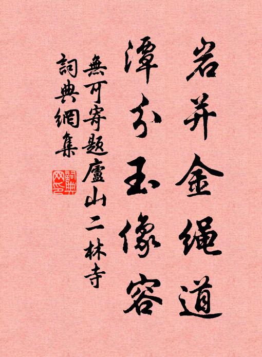 无可岩并金绳道，潭分玉像容书法作品欣赏