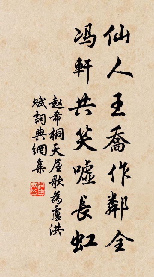 赵希桐仙人王乔作邻全，冯轩共笑嘘长虹书法作品欣赏