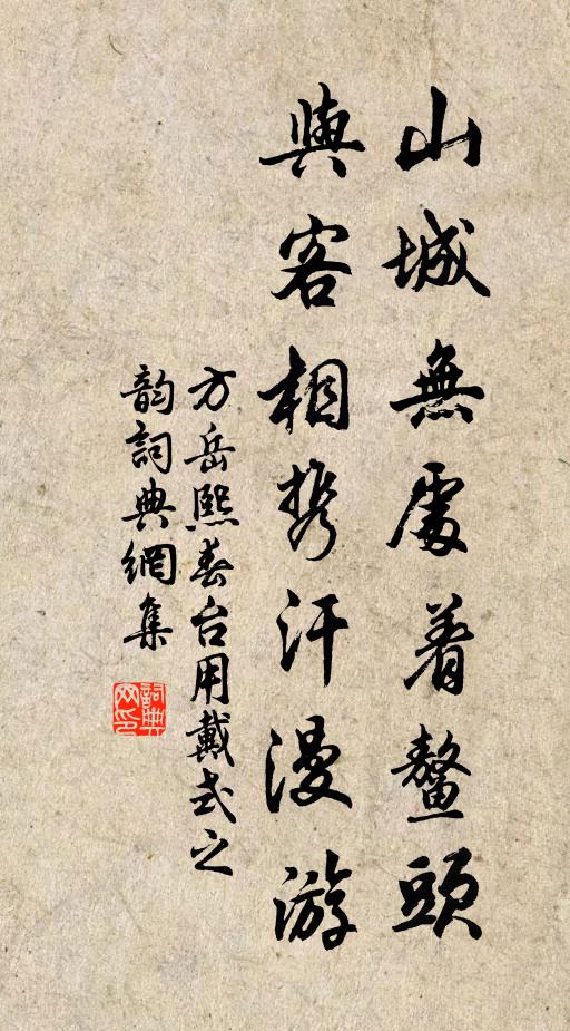 方岳山城无处着鳌头，与客相携汗漫游书法作品欣赏