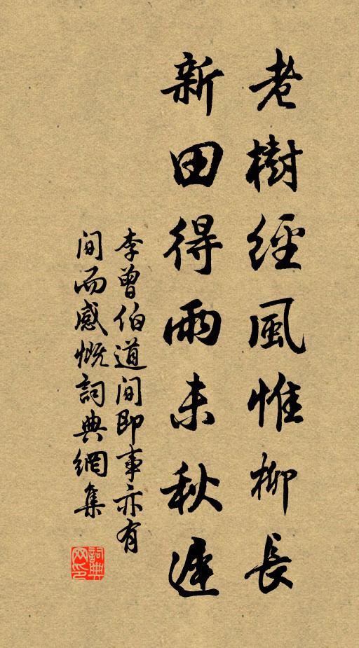 李曾伯老树经风惟柳长，新田得雨未秋迟书法作品欣赏