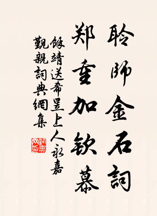 余靖聆师金石词，郑重加钦慕书法作品欣赏