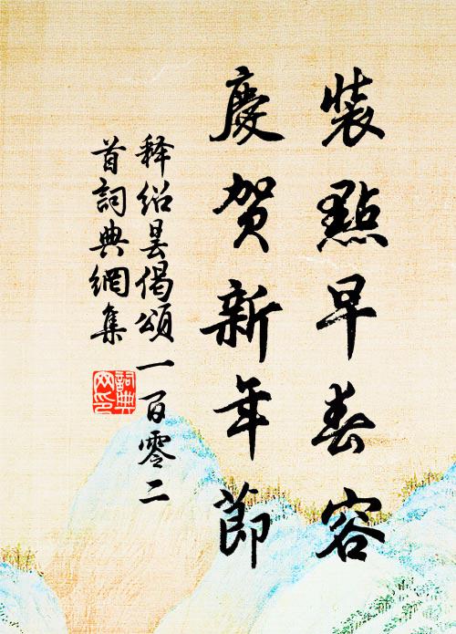 释绍昙装点早春容，庆贺新年节书法作品欣赏