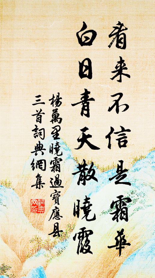 杨万里看来不信是霜华，白日青天散晓霞书法作品欣赏