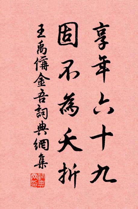王禹偁享年六十九，固不为夭折书法作品欣赏