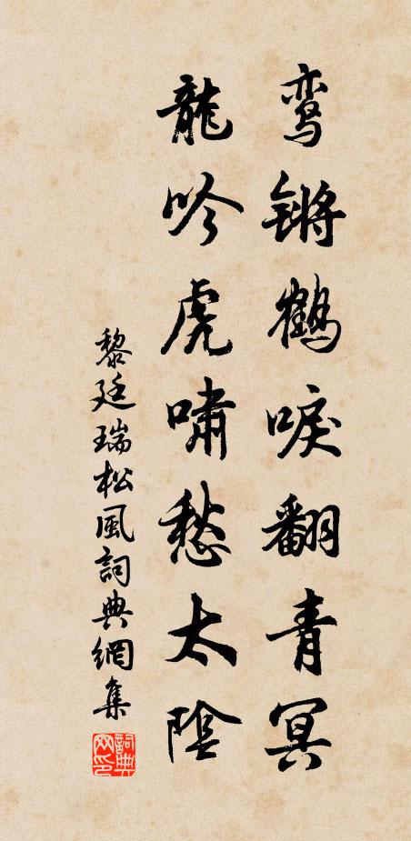 黎廷瑞鸾锵鹤唳翻青冥，龙吟虎啸愁太阴书法作品欣赏