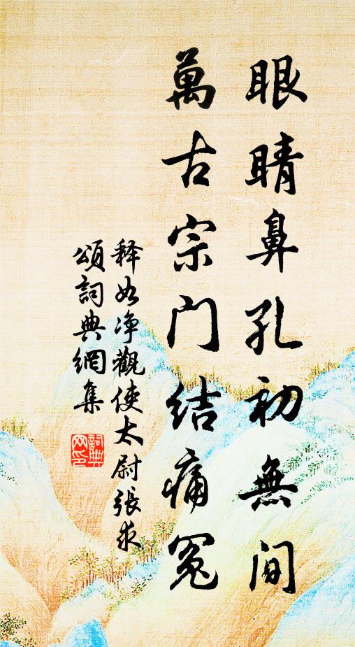 释如净眼睛鼻孔初无间，万古宗门结痛冤书法作品欣赏