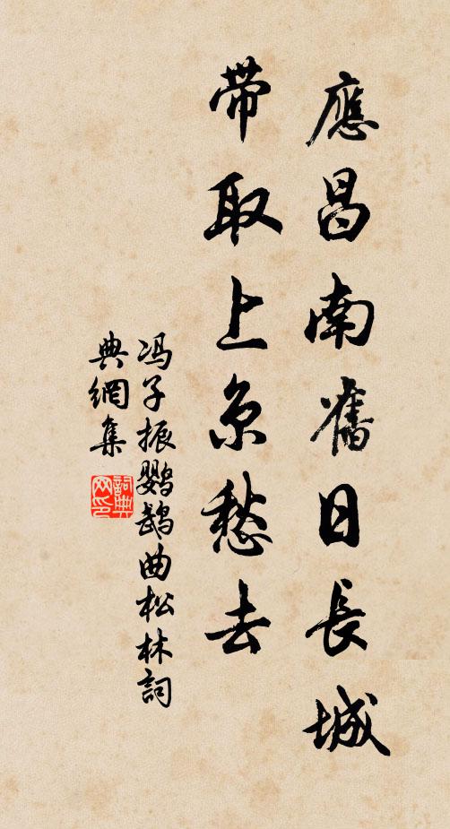 冯子振应昌南旧日长城，带取上京愁去书法作品欣赏