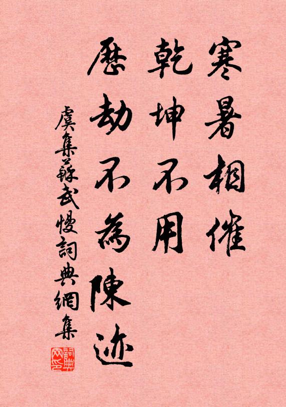 虞集寒暑相催，乾坤不用，历劫不为陈迹书法作品欣赏