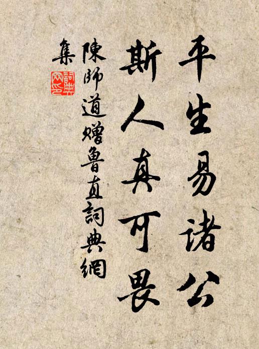 陈师道平生易诸公，斯人真可畏书法作品欣赏