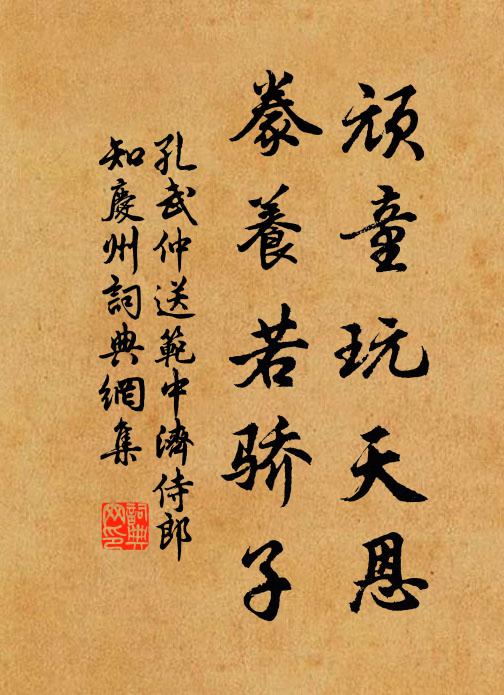 孔武仲顽童玩天恩，豢养若骄子书法作品欣赏