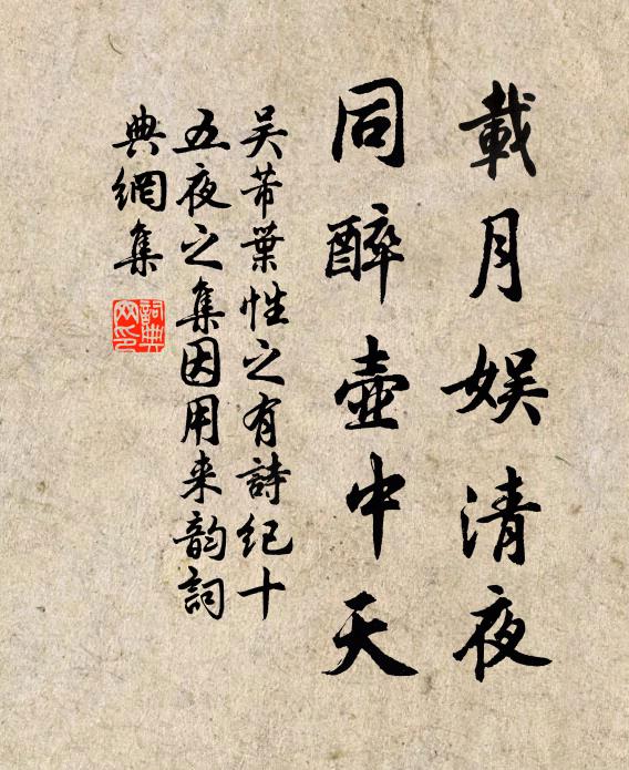吴芾载月娱清夜,同醉壶中天书法作品欣赏