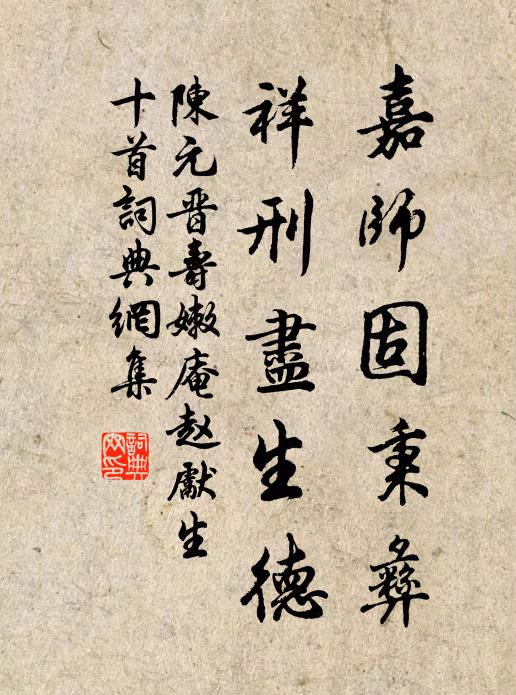 陈元晋嘉师固秉彝，祥刑尽生德书法作品欣赏