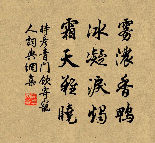 时彦雾浓香鸭，冰凝泪烛，霜天难晓书法作品欣赏