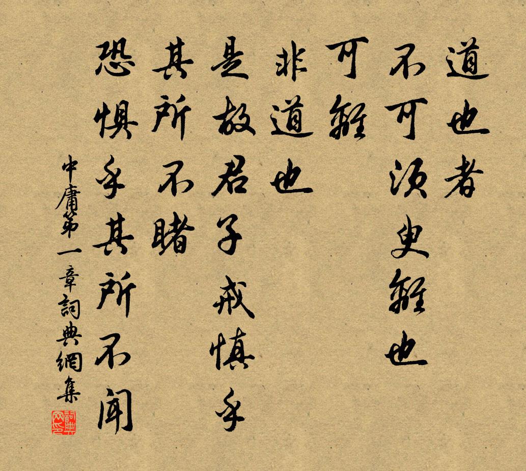 子思道也者，不可须臾离也；可离，非道也。是故君子戒慎乎其所不睹，恐惧乎其所不闻。书法作品欣赏